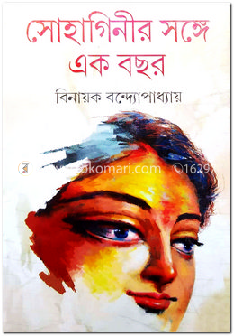 সোহাগিনীর সঙ্গে একবছর image