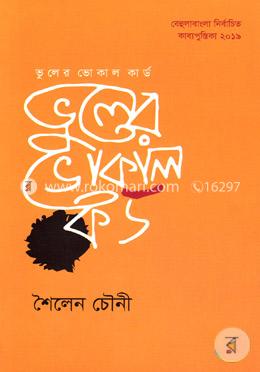 ভুলের ভোকাল কর্ড