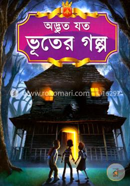 অদ্ভুত যত ভূতের গল্প