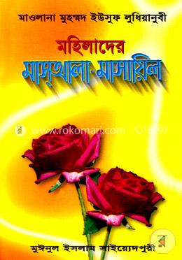 মহিলাদের মাসআলা-মাসায়িল
