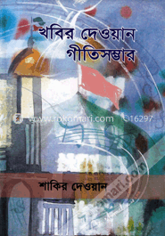খবির দেওয়ান গীতিসম্ভার image