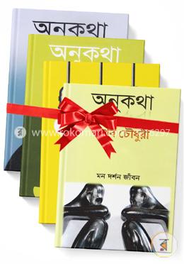 অনুকথা : মন দর্শন জীবন ১ থেকে ৪ খণ্ড