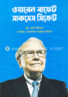 ওয়ারেন বাফেট সাকসেস সিক্রেট image