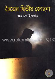 চৈত্রের দ্বিতীয় জোছনা image