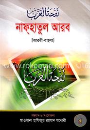 নাফ্হাতুল আরব image