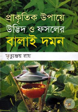 প্রাকৃতিক ‍উপায়ে উদ্ভিদ ও ফসলের বালাইদমন