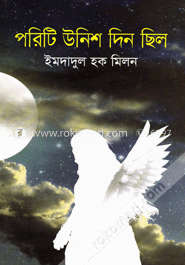 পরিটি উনিশ দিন ছিল image