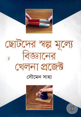 ছোটদের স্বল্প মূল্যে বিজ্ঞানের খেলনা প্রজেক্ট 