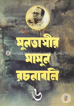 মুনতাসীর মামুন রচনাবলি-৬ (পূর্ববঙ্গ) image