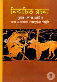 নির্বাচিত রচনা image