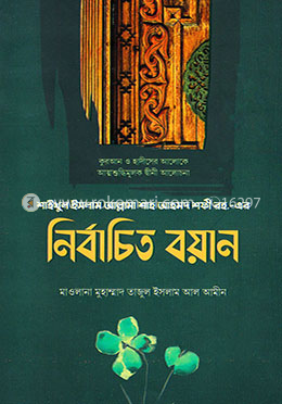 নির্বাচিত বয়ান ১