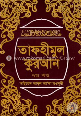 তাফহীমুল কুরআন ৭ম খণ্ড