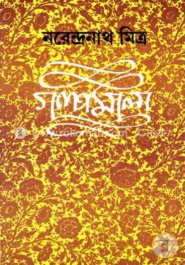 গল্পমালা - ৫