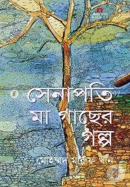 সেনাপতি মা গাছের গল্প