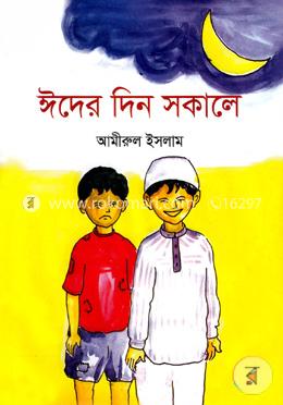 ঈদের দিন সকালে image