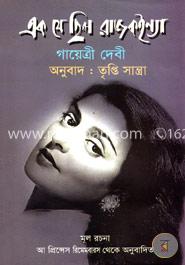 এক যে ছিল রাজকইন্যা image