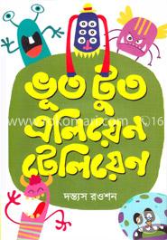 ভূত টুত এলিয়েন টেলিয়েন