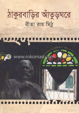 ঠাকুরবাড়ির আঁতুড়ঘরে