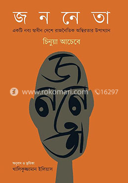 জননেতা