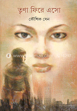 তৃণা ফিরে এসো