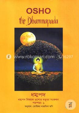 ধম্মপদ - বুদ্ধের পথ পরম্পরা-১