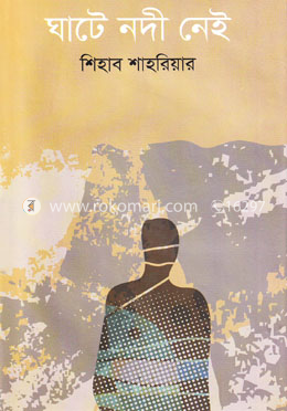 ঘাটে নদী নেই image