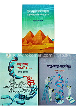 জেনেটিক্স ও ফিজিক্স