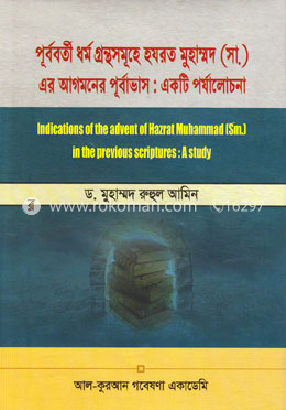 পূর্ববতী ধর্ম গ্রন্থসমূহে হযরত মুহাম্মদ (সা:) এর আগমনের পূর্বাভাস: একটি পর্যালোচনা