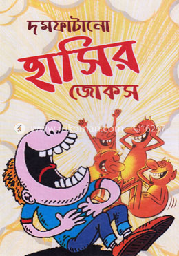 দমফাটানো হাসির জোকস image