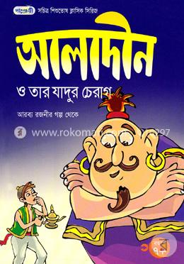 আলাদীন ও তার যাদুর চেরাগ image