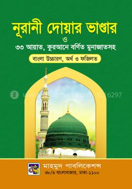 নূরানী দোয়ার ভান্ডার ও ৩৩ আয়াত , কুরআনে বর্ণিত মুনাজাতসহ image