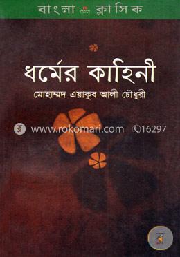 ধর্মের কাহিনী image