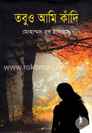 তবুও আমি কাঁদি image