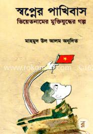 স্বপ্নের পাখিবাস image