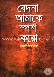 বেদনা আমাকে স্পর্শ করো 