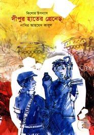 দীপুর হাতের গ্রেনেড