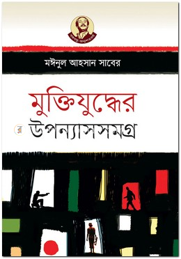 মুক্তিযুদ্ধের উপন্যাসসমগ্র image