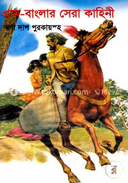 গ্রাম বাংলার সেরা কাহিনী
