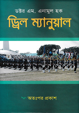 ড্রিল ম্যানুয়াল