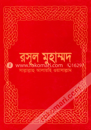 রসূল মুহাম্মদ (সঃ) image