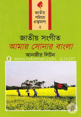 জাতীয় সংগীত: আমার সোনার বাংলা image