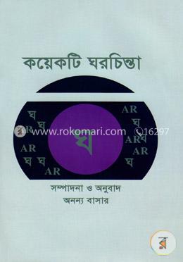 কয়েকটি ঘরচিন্তা image