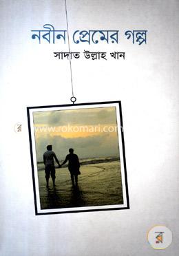 নবীন প্রেমের গল্প