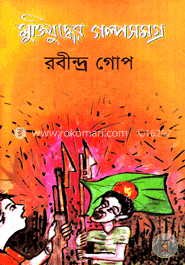মুক্তিযুদ্ধের গল্পসমগ্র