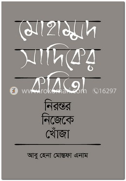 মোহাম্মদ সাদিকের কবিতা : নিরন্তর নিজেকে খোঁজা 