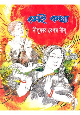 সেই কথা image