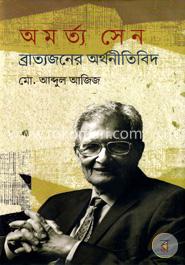 অমর্ত্য সেন : ব্রাত্যজনের অর্থনীতিবিদ