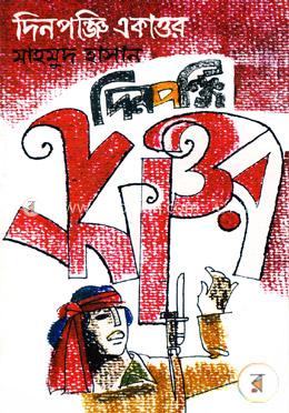 দিনপঞ্জি একাত্তর image