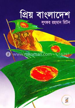 প্রিয় বাংলাদেশ