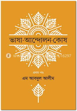 ভাষা-আন্দোলন-কোষ ১ম খণ্ড
